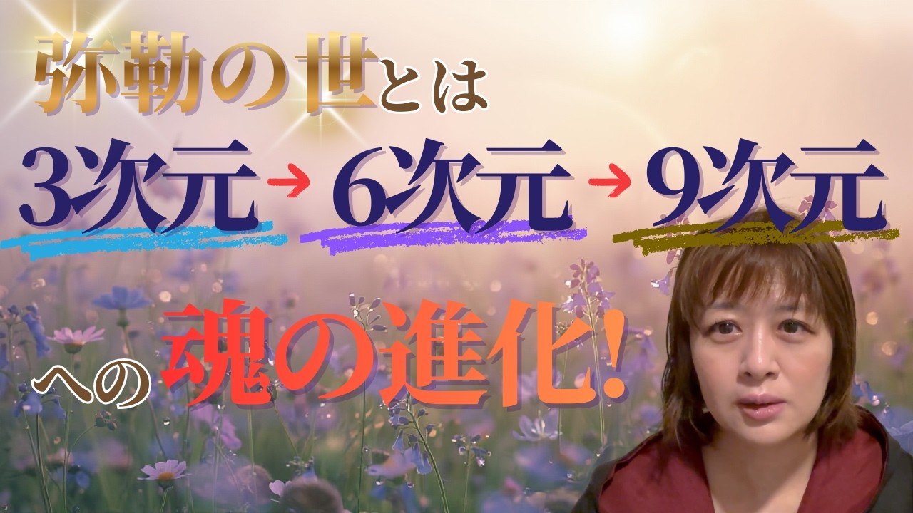 「弥勒の世」とは3次元&rarr;6次元&rarr;9次元に魂を進化させてた世界のこと！
