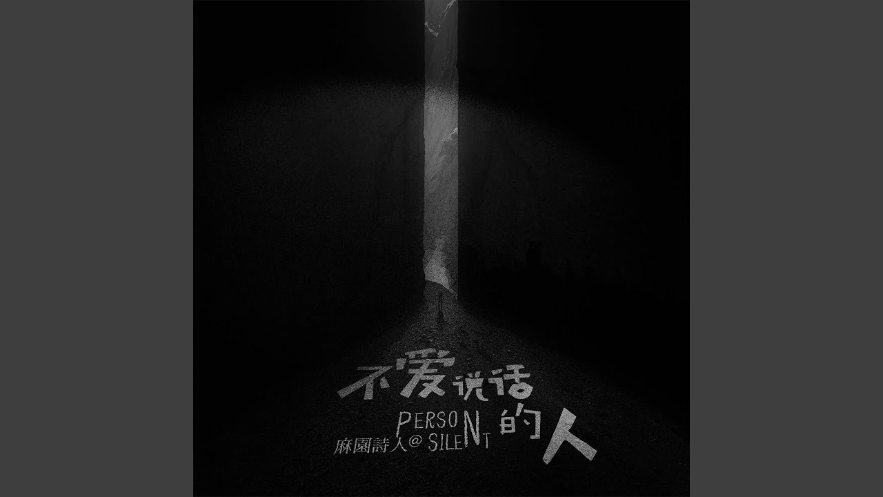 晚安