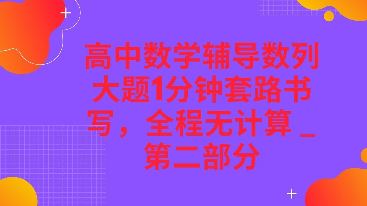 高中数学辅导数列大题1分钟套路书写，全程无计算 _ 第二部分
