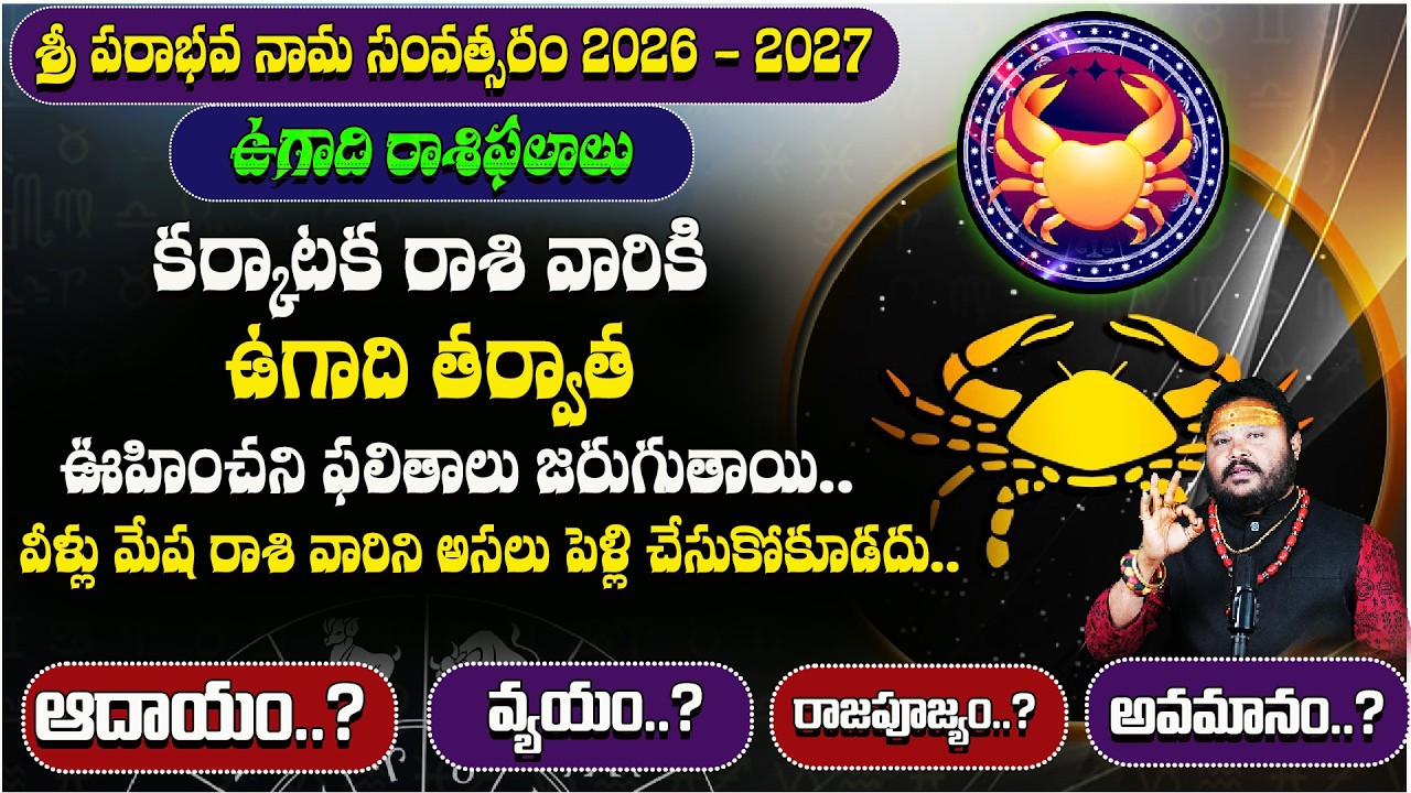 కర్కాటక రాశి వారు మేష రాశి వారిని అసలు పెళ్లి చేసుకోకూడదు.. | Karkataka Rasi | Rasi Phalalu 2026