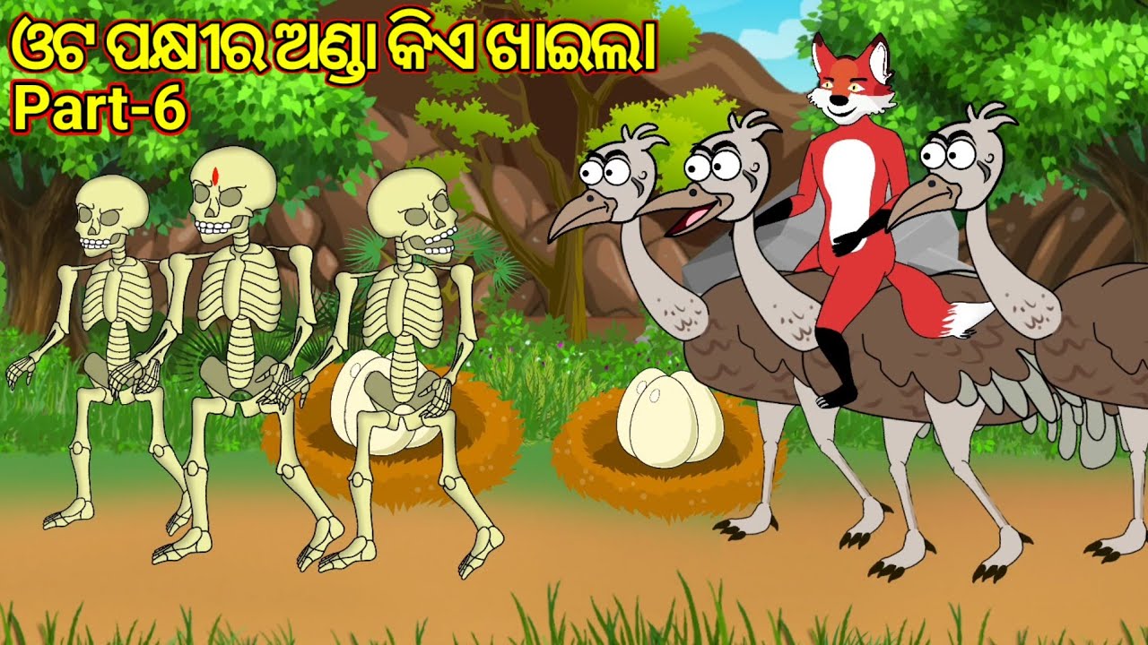 ଓଟ ପକ୍ଷୀର ଅଣ୍ଡା କିଏ ଖାଇଲା , Part-6 , odia cartoon story , fox and tiger odia cartoon story