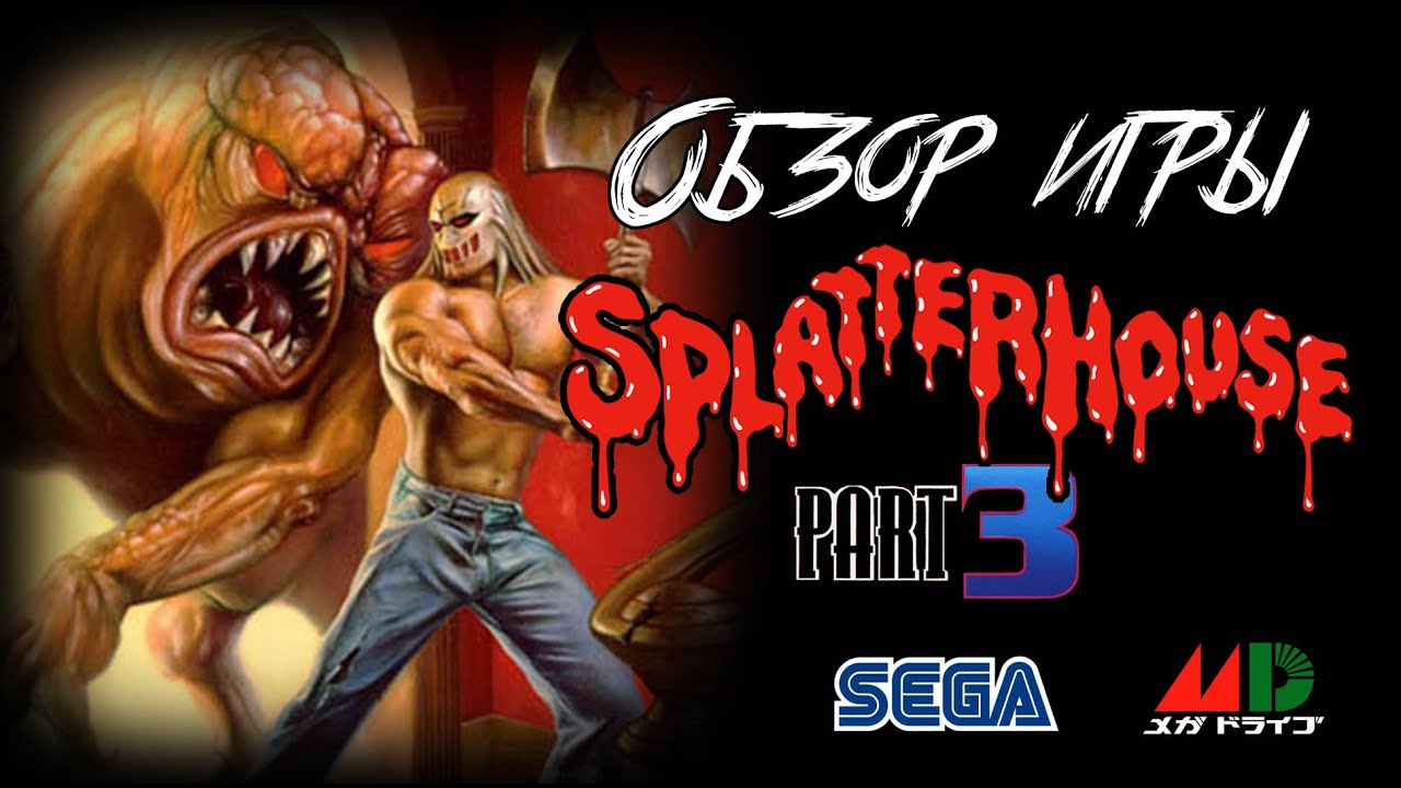 DHG #27 Обзор игры Splatterhouse 3 для Sega Mega Drive/Genesis