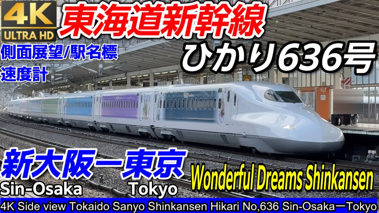 【衝撃】東海道新幹線「初」の特別な車両がついにデビュー『ひかり636号』新大阪→東京間【完全版】(駅名標・速度計・立体マップ付）