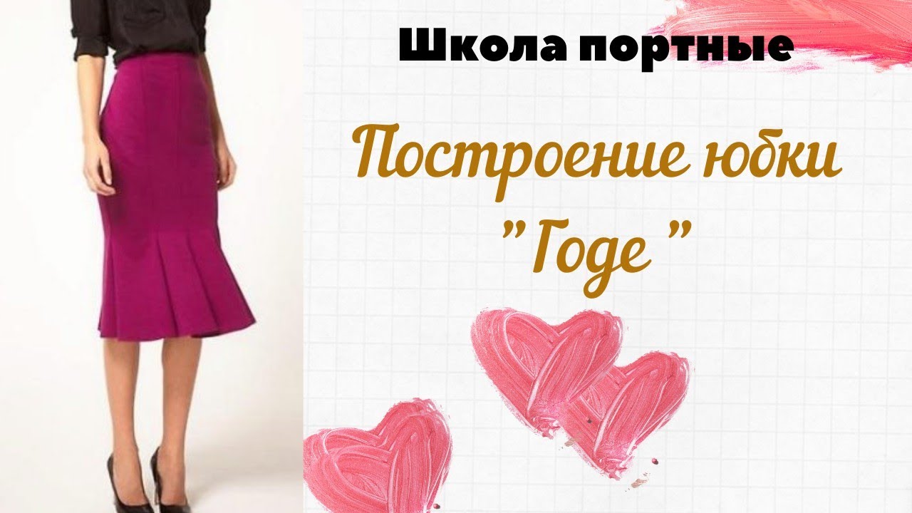 Построение юбки 