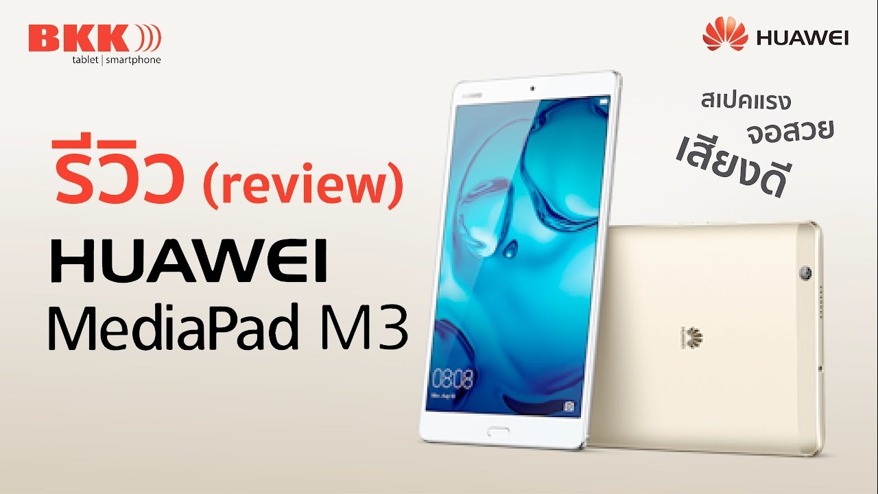 TH review รีวิว Huawei MediaPad M3