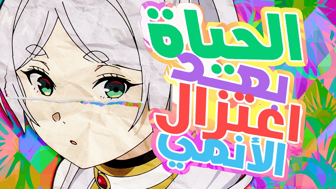 الحياة بعد اعتزال الأنمي