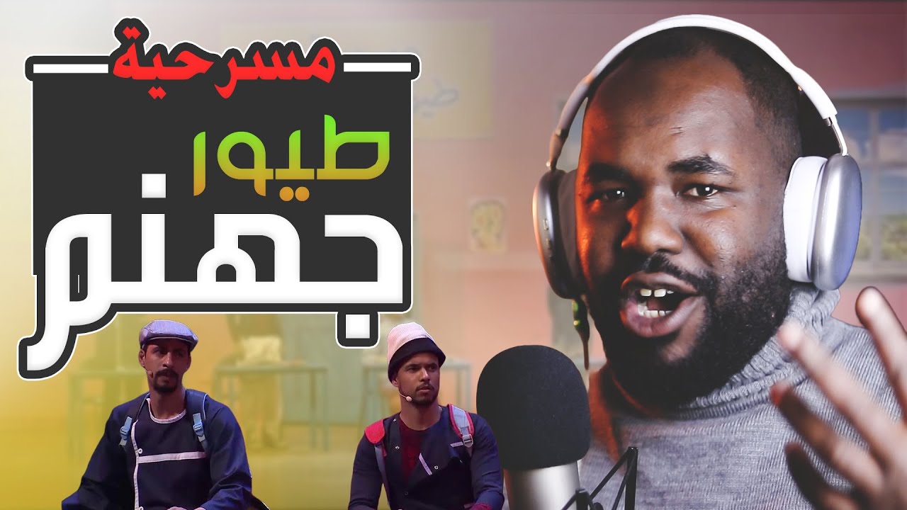 جزء من مسرحية طيور جهنم   [ ALGERIAN REACTION ] 🤣🤣