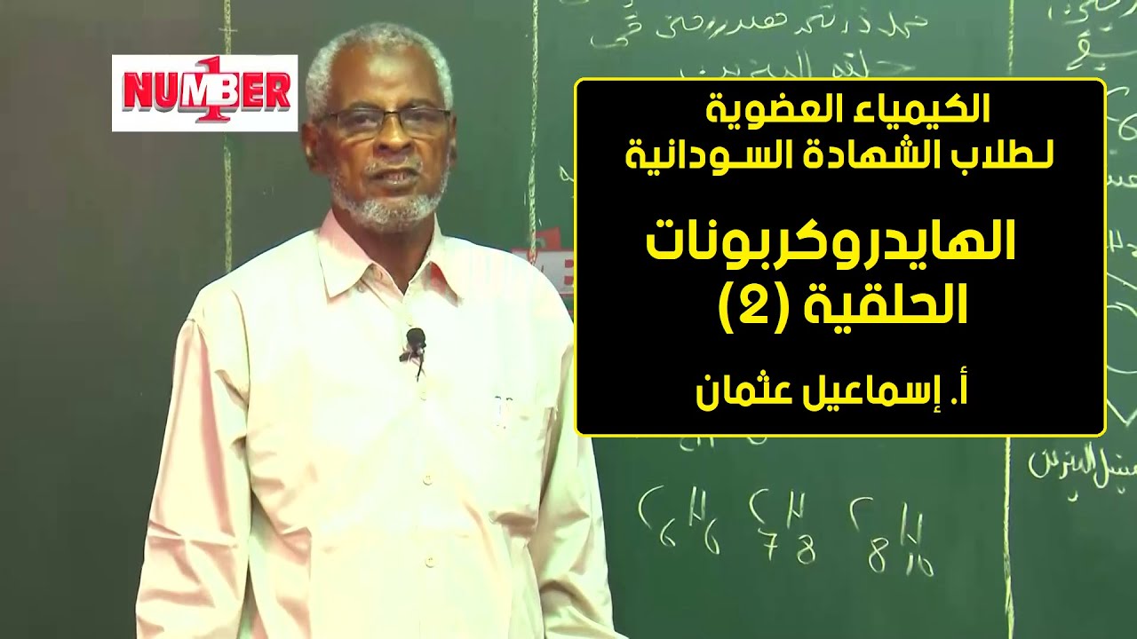 الكيمياء العضوية | الهيدروكربونات الحلقية (2) | أ. إسماعيل عثمان | حصص الشهادة السودانية