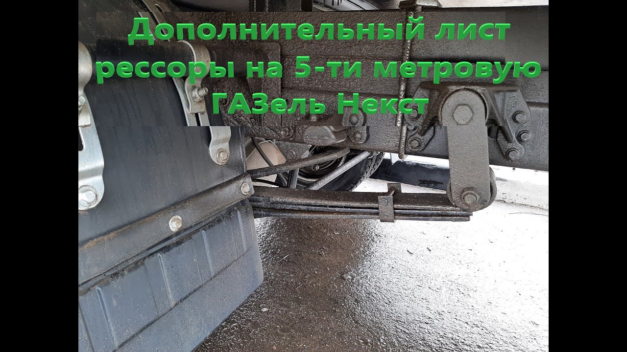 Новая ГАЗель Некст.  Подкинул по листу рессор на сторону.