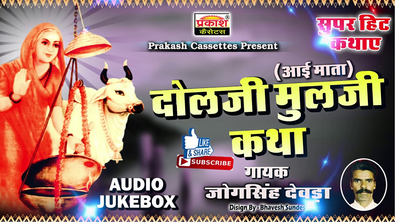 दौलजी मुलजी || आई माता कथा || जोगसिंह देवड़ा || Daulji Mulaji || Aayi Mata Katha || Jog Singh Deora