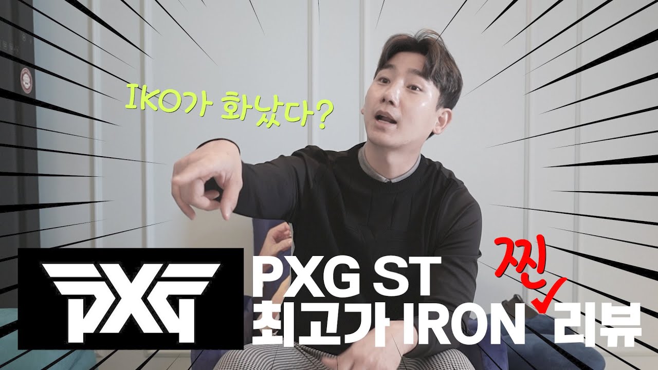 PXG ST 아이언 대체 어떻게 생긴거야?