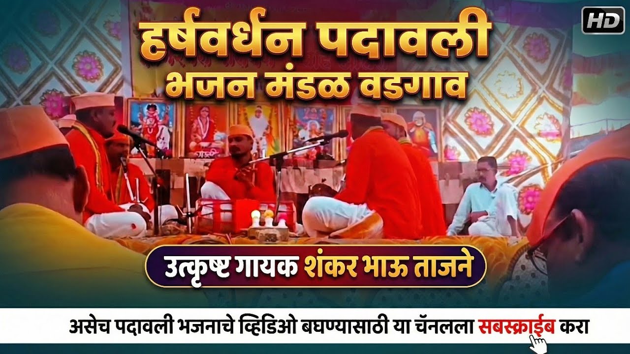 काय आवाज आहे भाऊ सर्व पब्लीक दंग झाली काय आवाज आहे पदावली भजन#padawalibhajan #स्पर्धा #स्वरभक्ती14