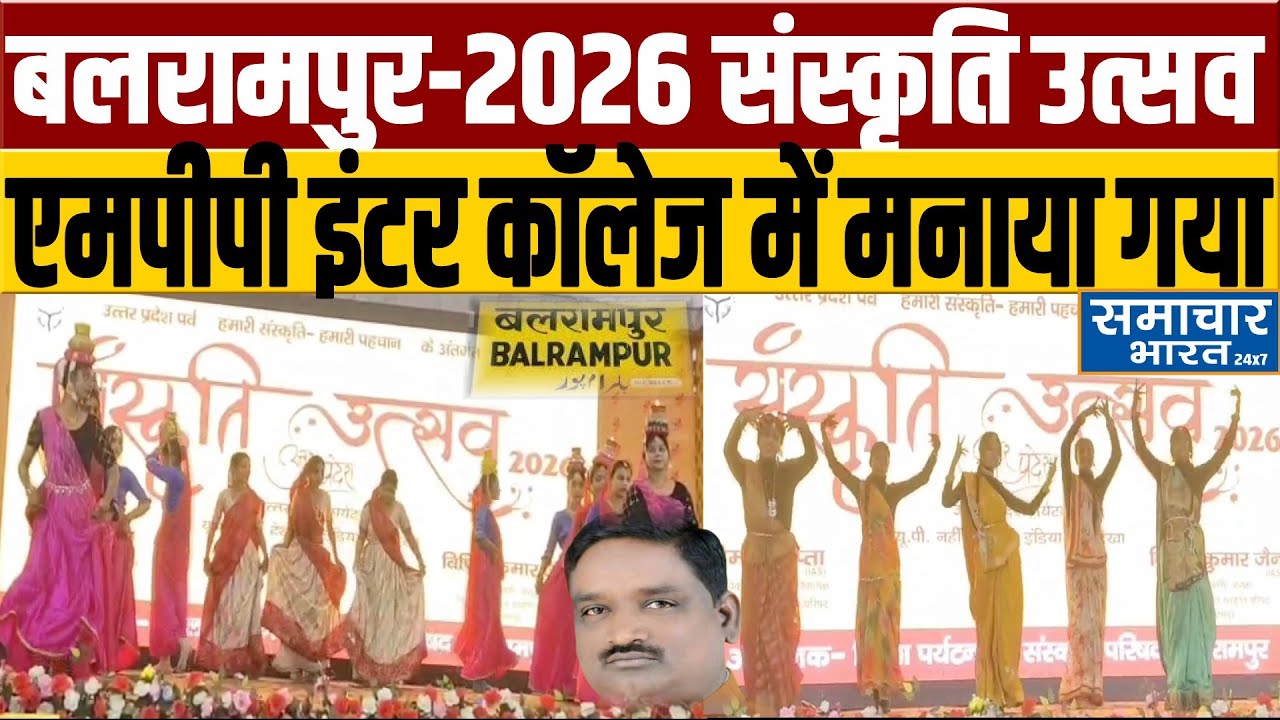 Balrampur - संस्कृति उत्सव–2026 एमपीपी इंटर कॉलेज के प्रांगण में मनाया गया - Mithlesh Kumar