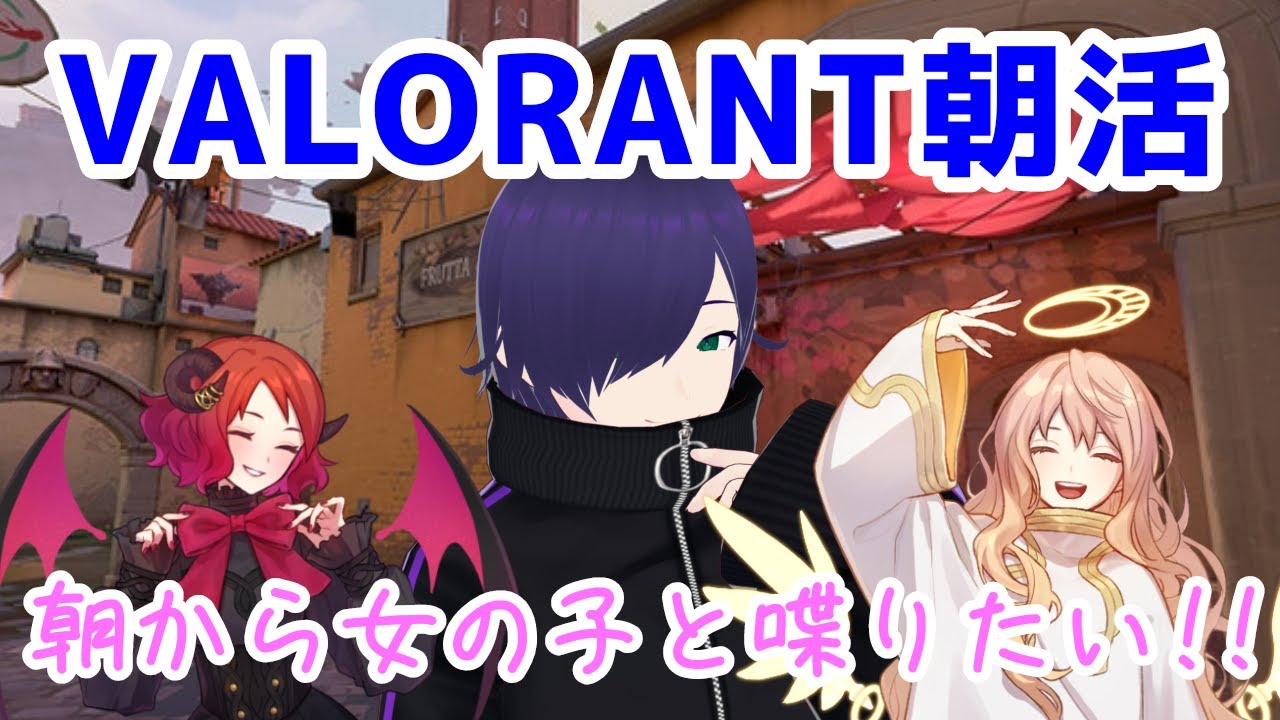 【VALOLANT】朝活の続き #新人vtuber #valorant #なすLIVE #朝活