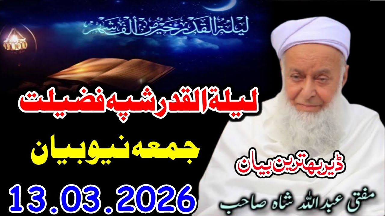 Molana Mufti Abdullah Shah Sahib Juma New Bayan - 13 03 2026 - Lailat Ul Qadar Shpa Faazeelat