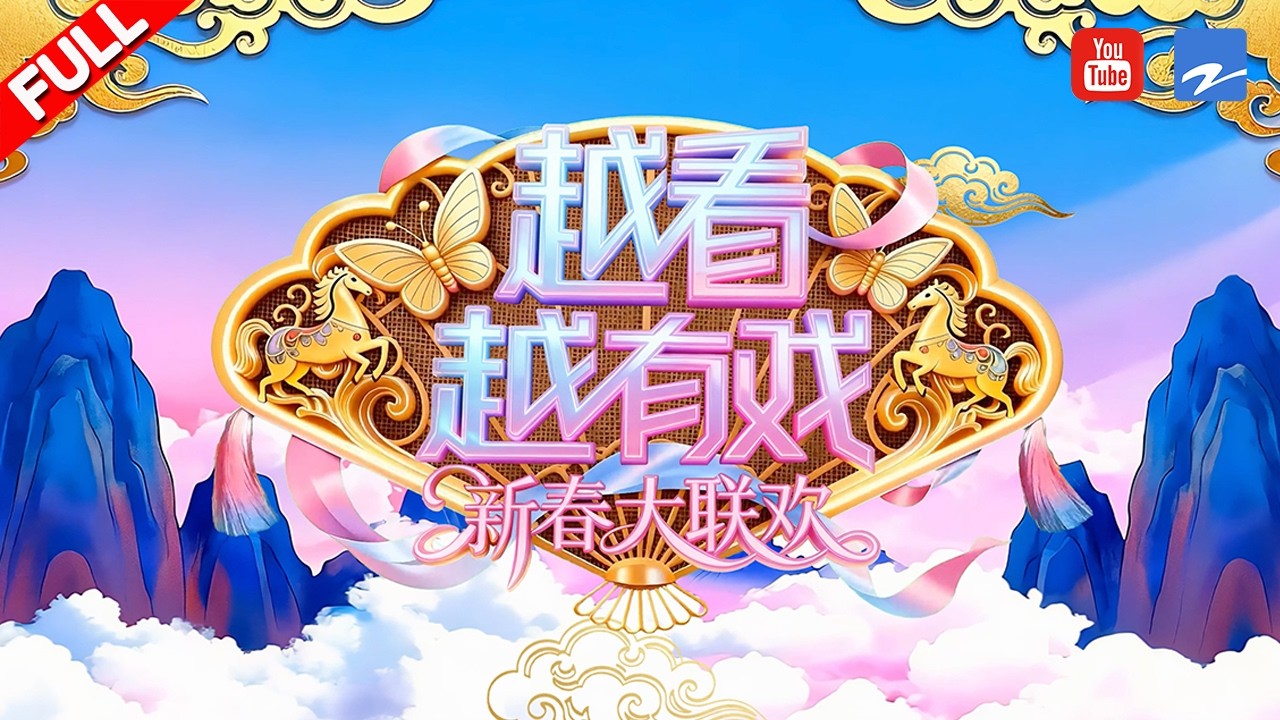 名家票友同台献唱！庆祝越剧120周年 让年味伴着戏韵更浓！| 越看越有戏·新春大联欢 | 节日特别放送 | YouTube TV