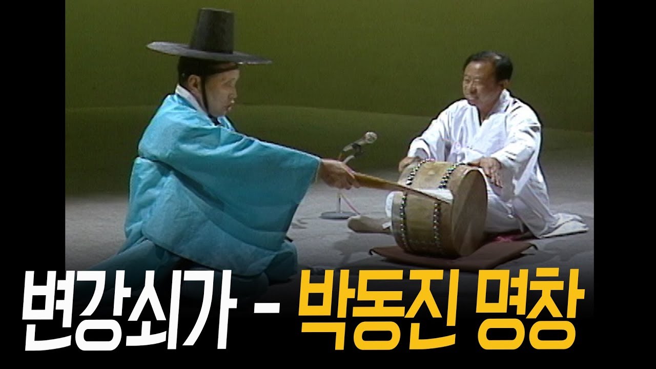 [설 특집 최초공개] 박동진 명창의 변강쇠가