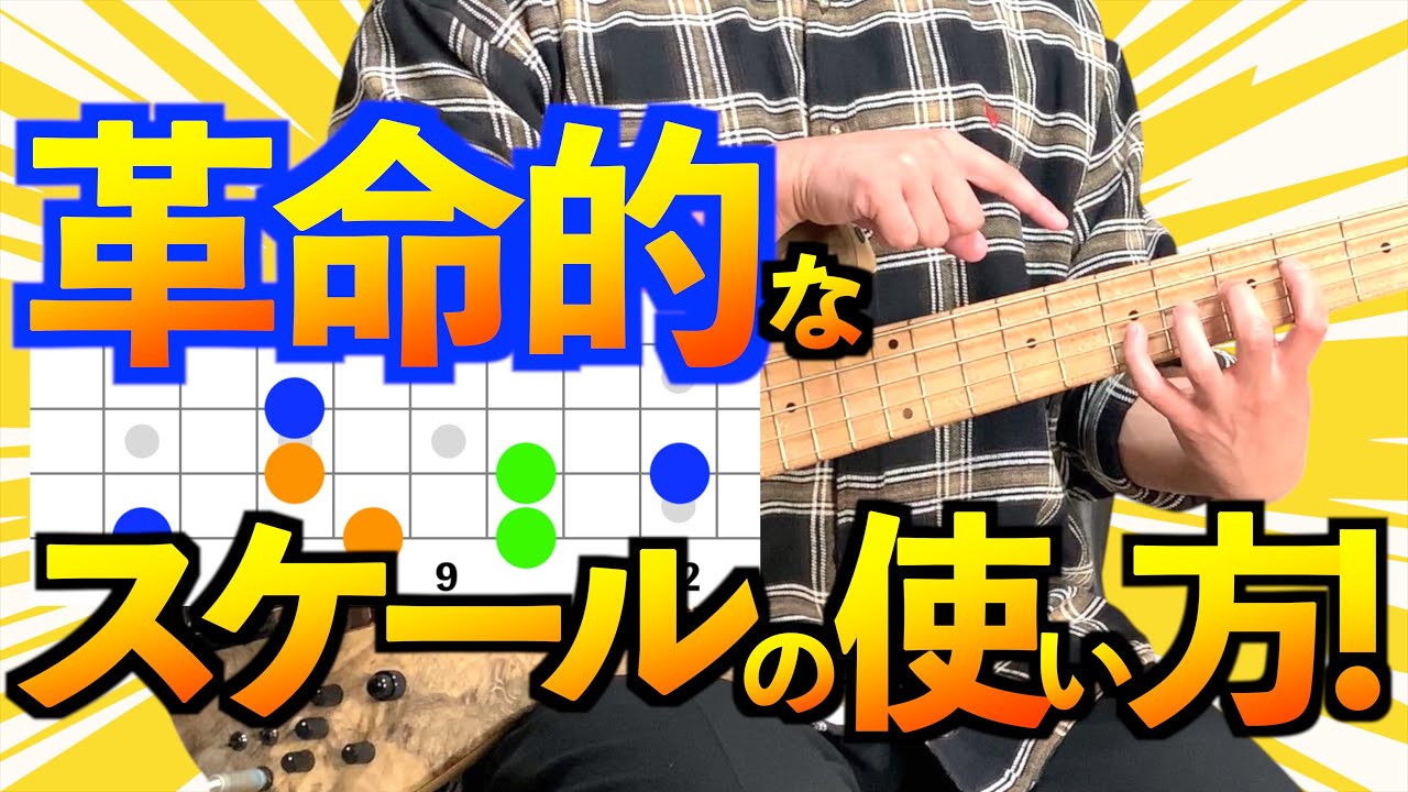 【超有料級！】スケールが形を変える！？指板を地図のように見てベースラインに革命を！【音楽理論】