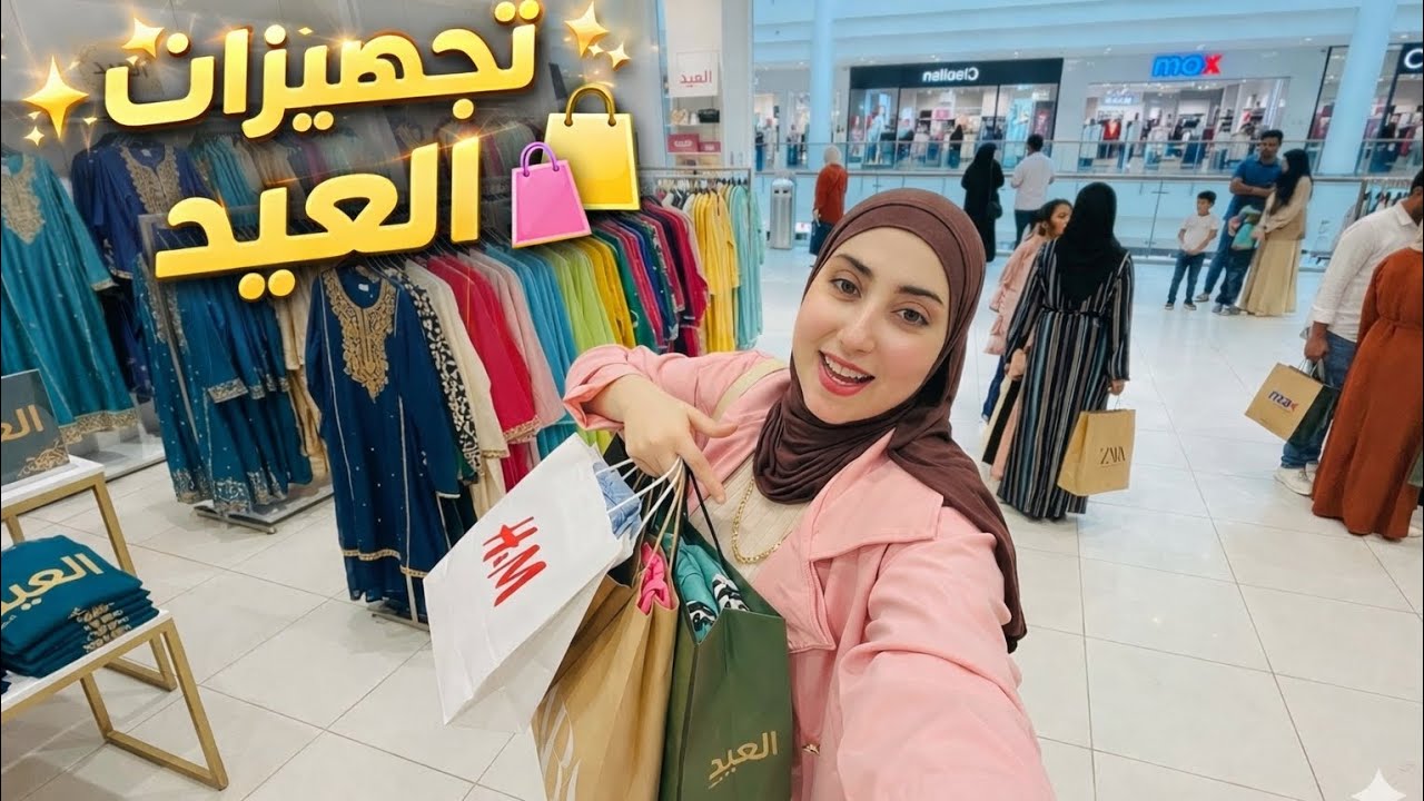 اخيرااا شوبنج ومشتريات العيد 2026🎉🛍️تعالوا شوفوا اشتريت ايه 💸 مفاجئات واسعار حلوه يلا نجهز للعيد 🎀💃