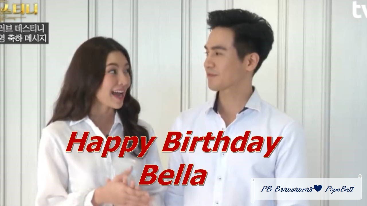 ็Happy Birthday Bella | แสนรักโป๊ปเบลล่า