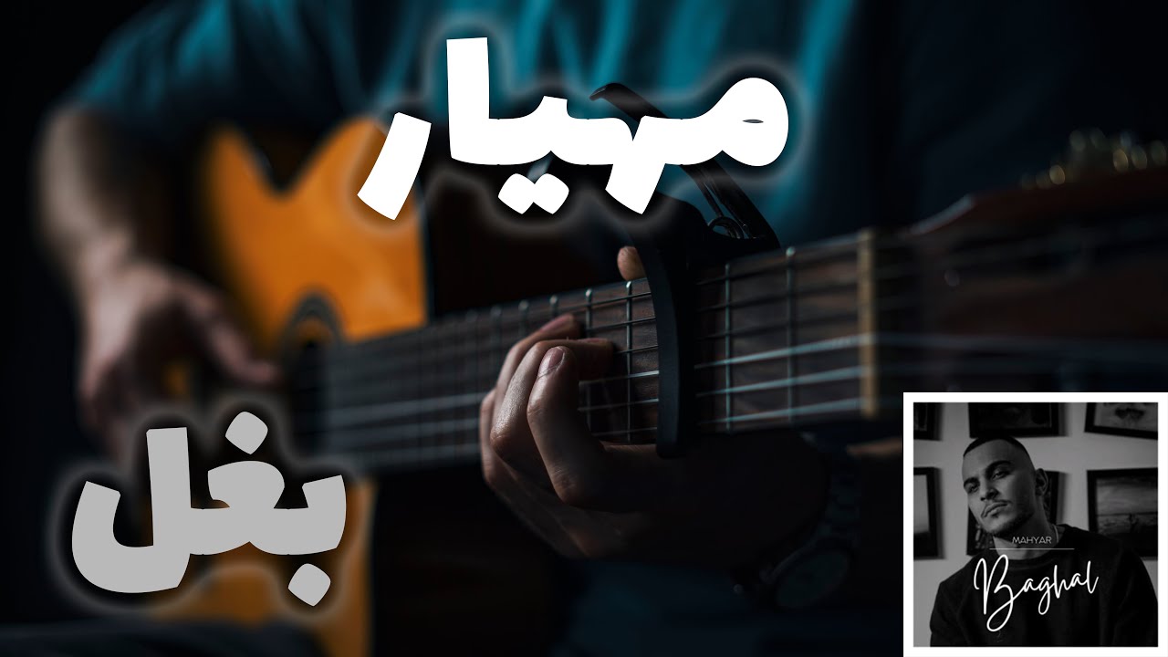 Mahyar - Baghal 🫂🎸 |  آموزش آهنگ بغل از مهیار