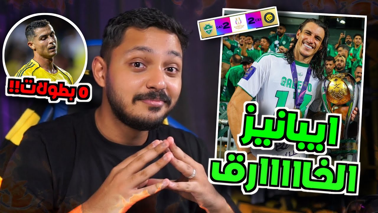 ردة فعل مباشرة🔴| الاهلي ضد النصر| نهائي السوبر السعودي | الاهلي بطلا للسوبر السعودي 🔥🏆