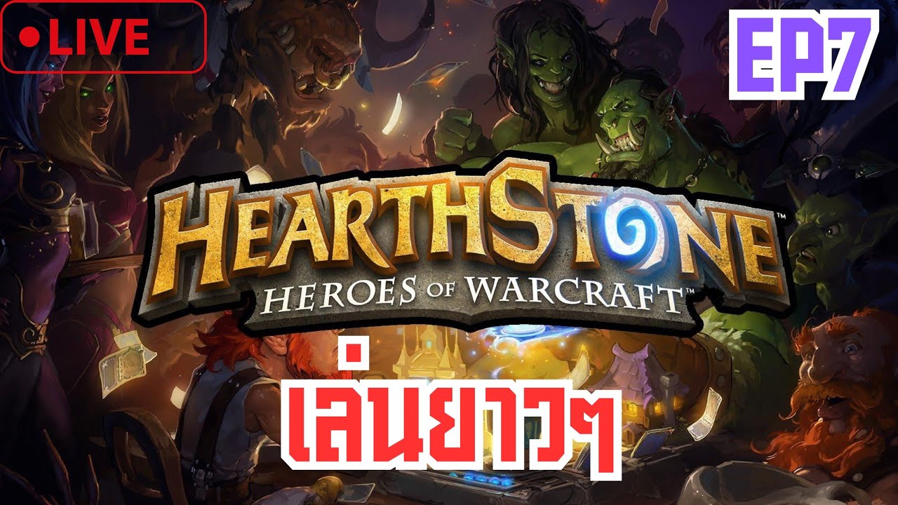 Live 🔴 Hearthstone เล่นยาวๆ