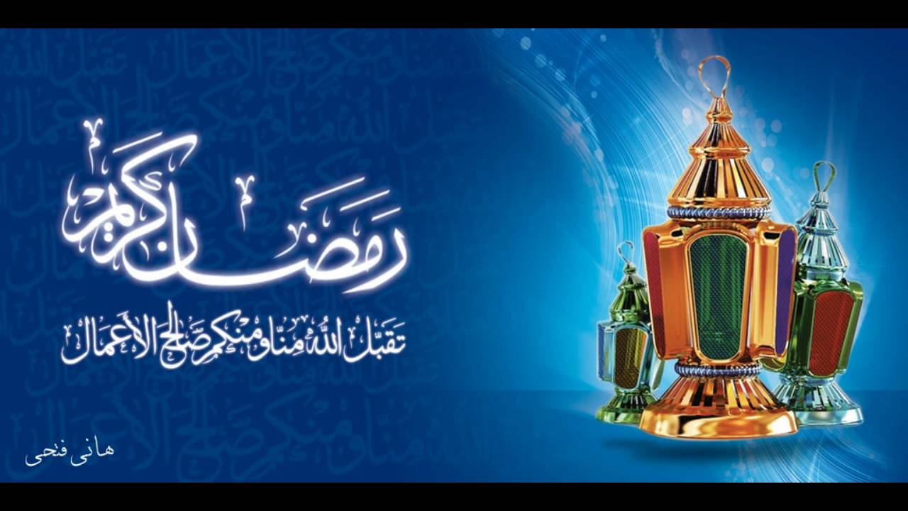 بماذا نستقبل شهر رمضان لفضيلة الشيخ اسماعيل حميدى رحمه الله