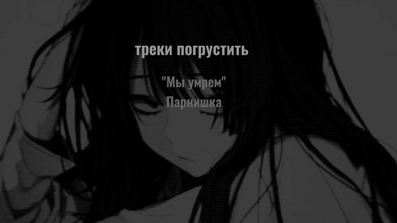 треки для флешмоба/треки что бы погрустить🖤          с названиями 💗