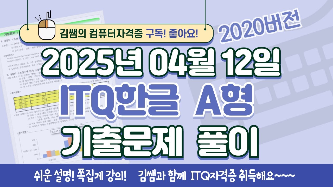 ITQ자격증 - ITQ한글 A형 2025년 04월 12일 기출문제 풀이(2020버전)