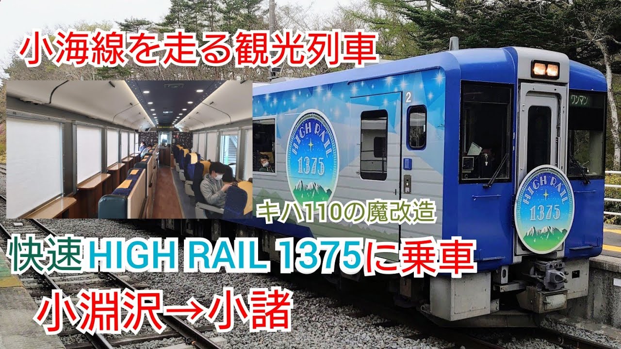 小海線を走る観光列車快速HIGH RAIL 1375に乗車【小淵沢→小諸】