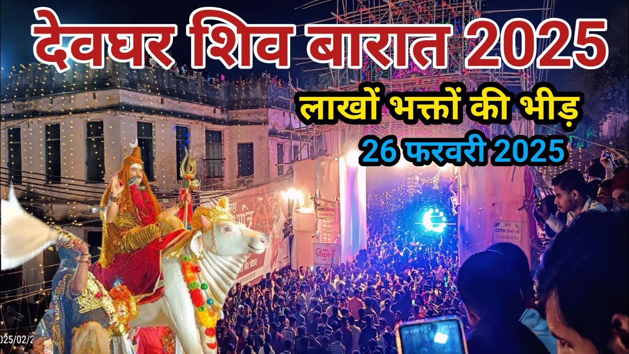 deoghar shiv barat 2025 | shiv barat deoghar 2025 | shiv barat deoghar jharkhand |