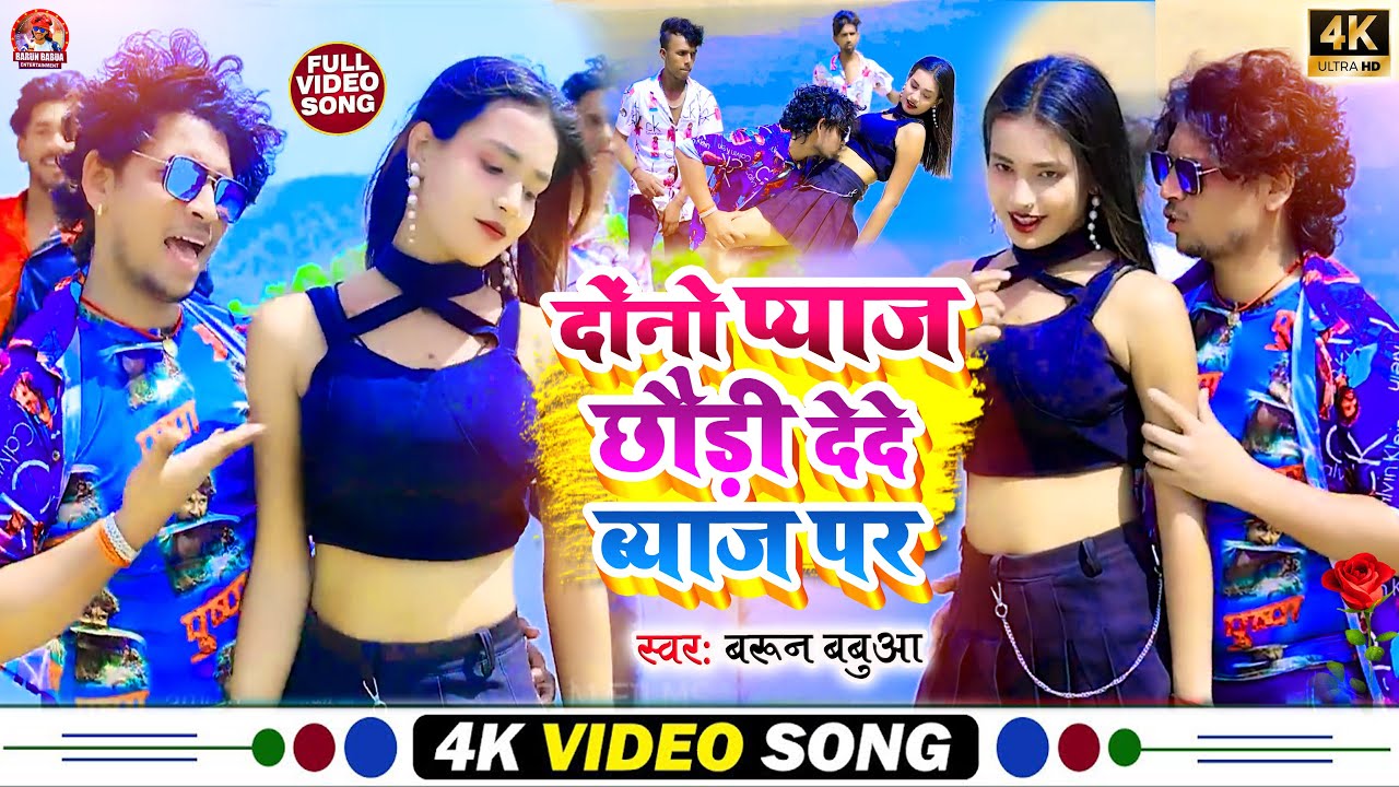 #Video दोंनो प्याज छौड़ी देदे ब्याज पर || #Barun Babua #Maghi Song || Dunu Pyaj Chhaudi Dede Byaj Par