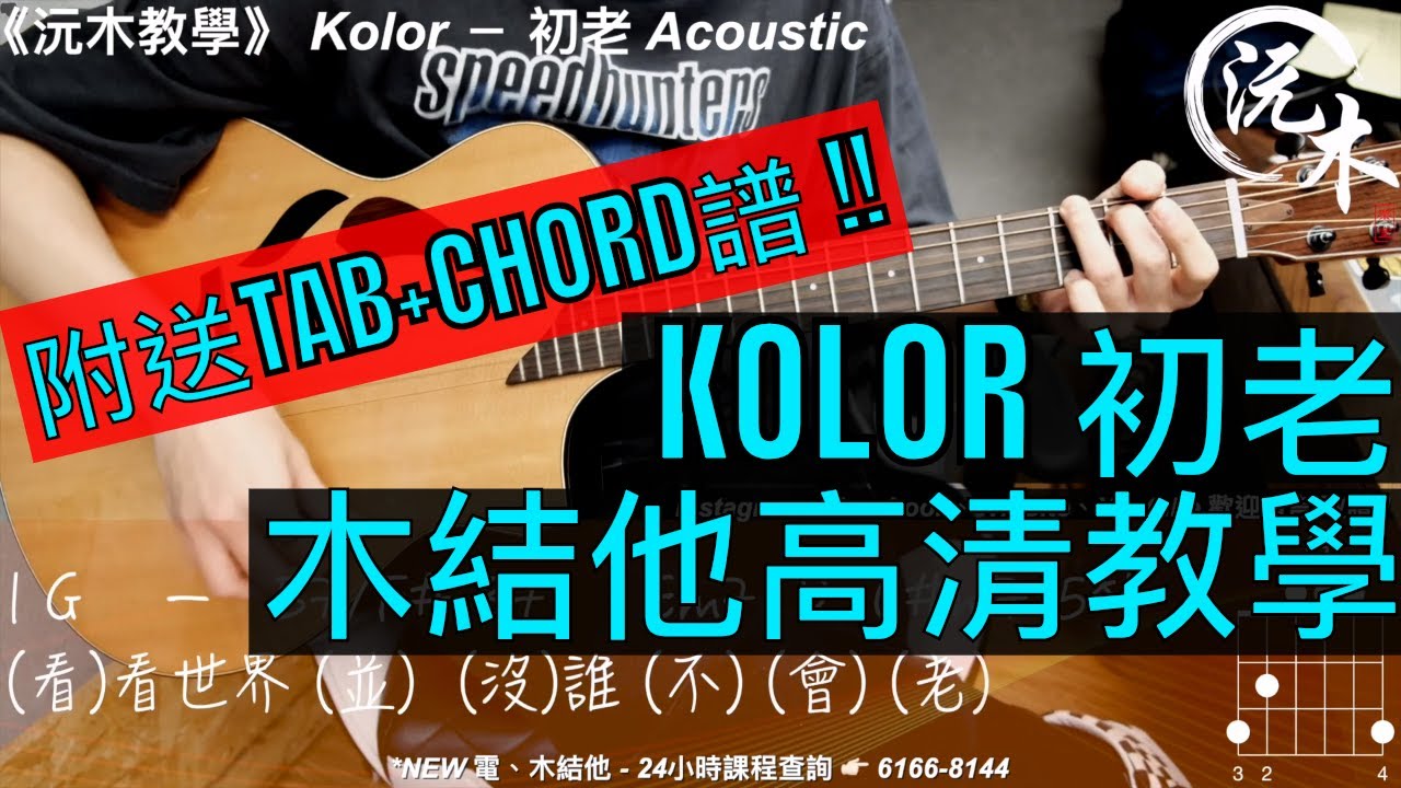 KOLOR - 初老 | 高清木結他教學 【沅木教學】