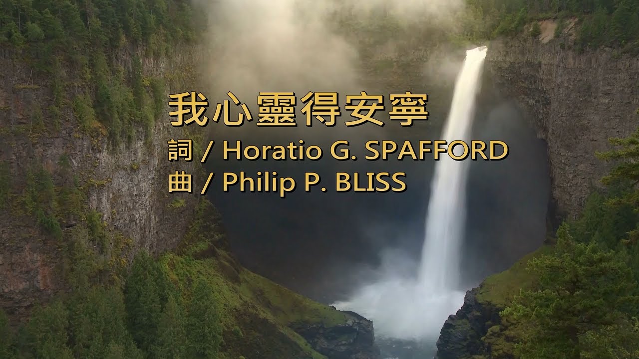 我心靈得安寧