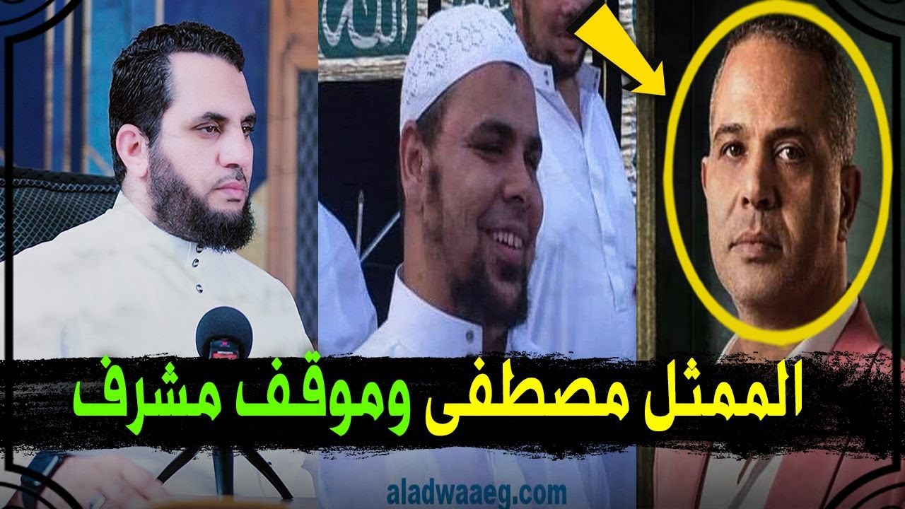 الفنان مصطفى درويش مواقف مشرفة وعبد الله كامل كشفهم