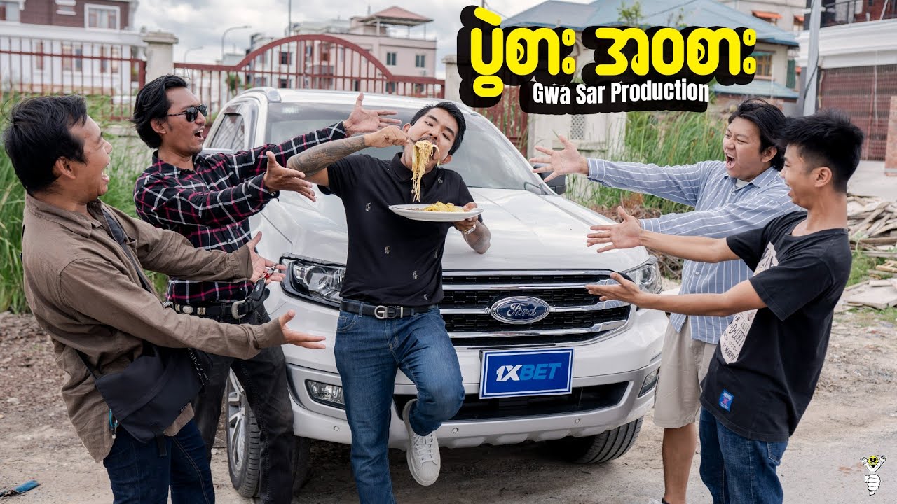 ပွဲစာအ၀စား - Gwa Sar Production