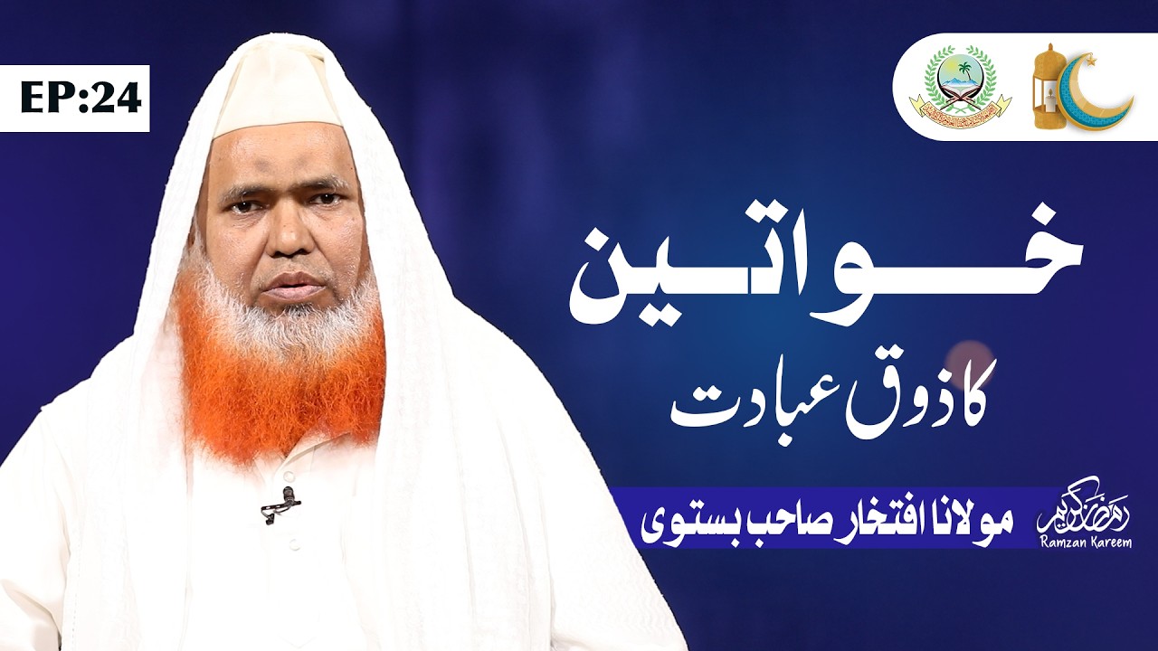 #Day 24 | Khawatin Ka Zoq E Ibaadat | Maulana Iftikhar Sahab Bastawi | Jamia Akkalkuwa
