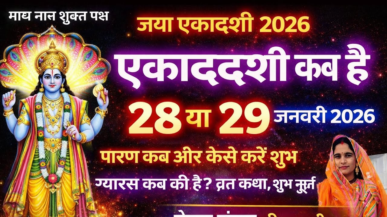 जया एकादशी  कब है साल 2026 में ग्यारस कब है
