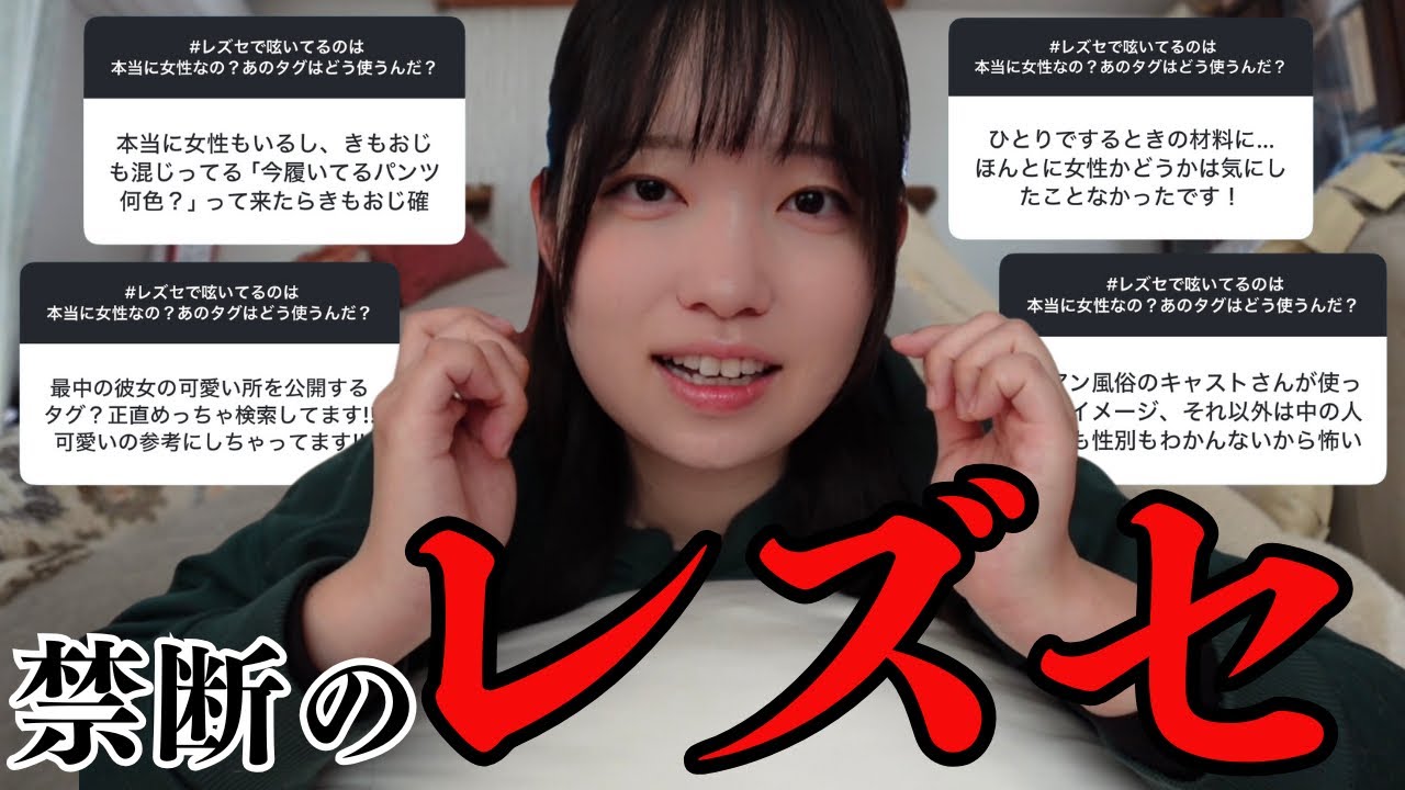 レズセの真相を暴こう【前編】