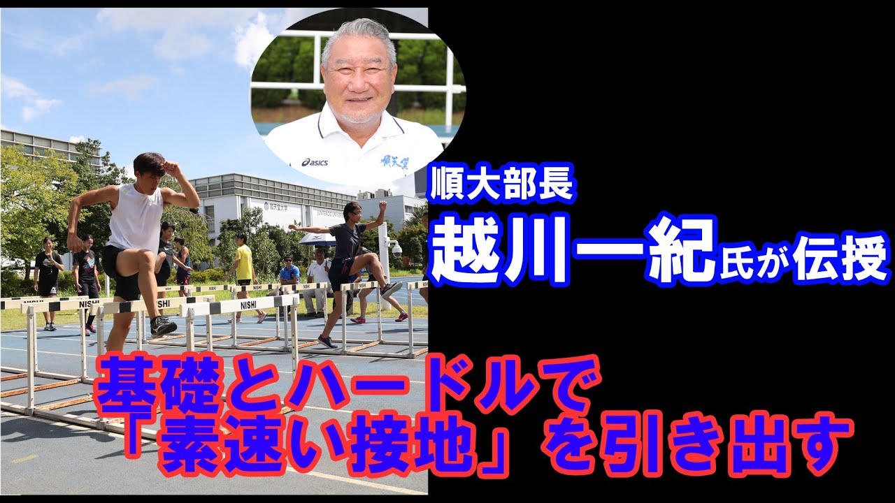 秋はキレで勝負！基礎とハードルで 「素早い接地」を引き出す／順大・越川一紀氏伝授