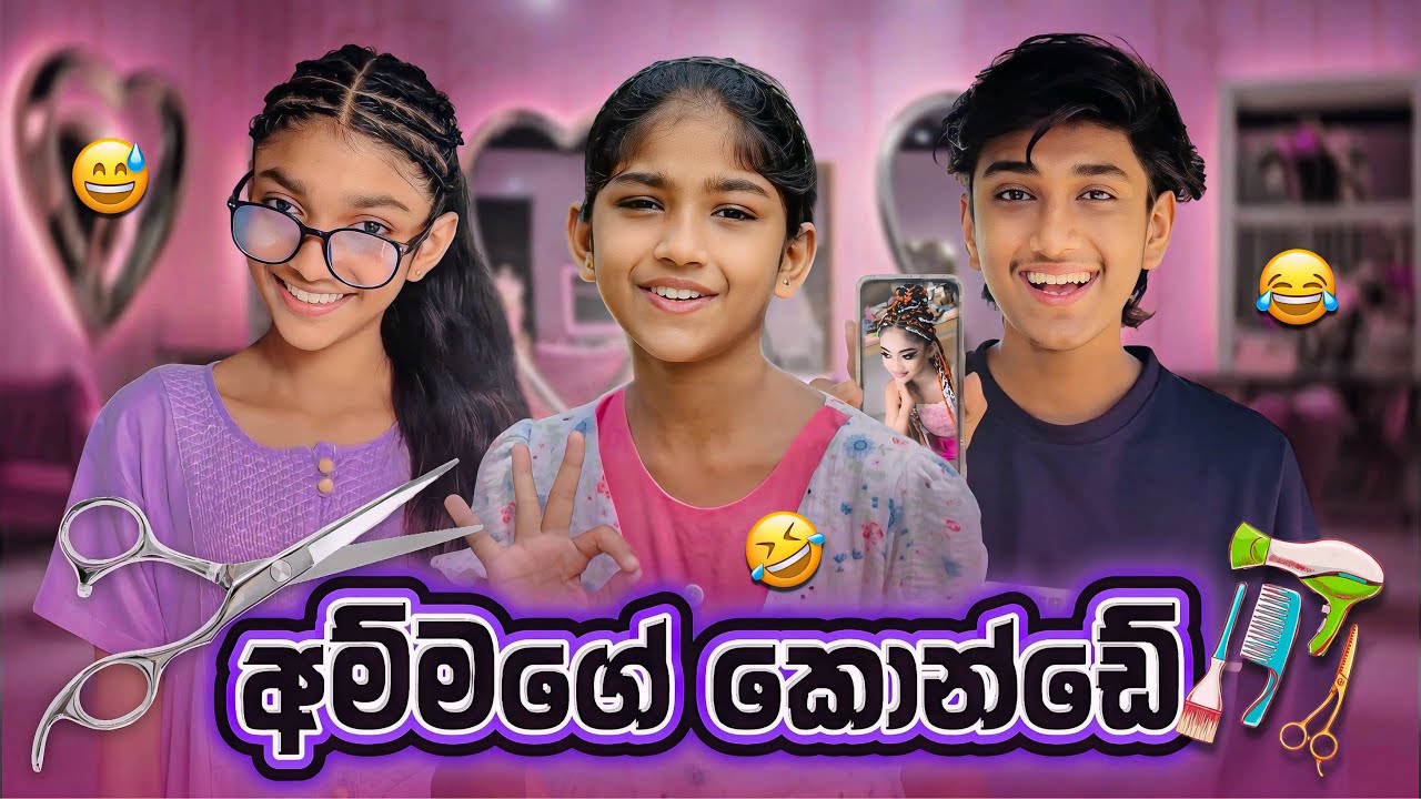 අම්මගේ කොන්ඩේ 😂💔| Ammage Konde | Sinhala Comedy @maleesha_f @NethuDancer_GMN 