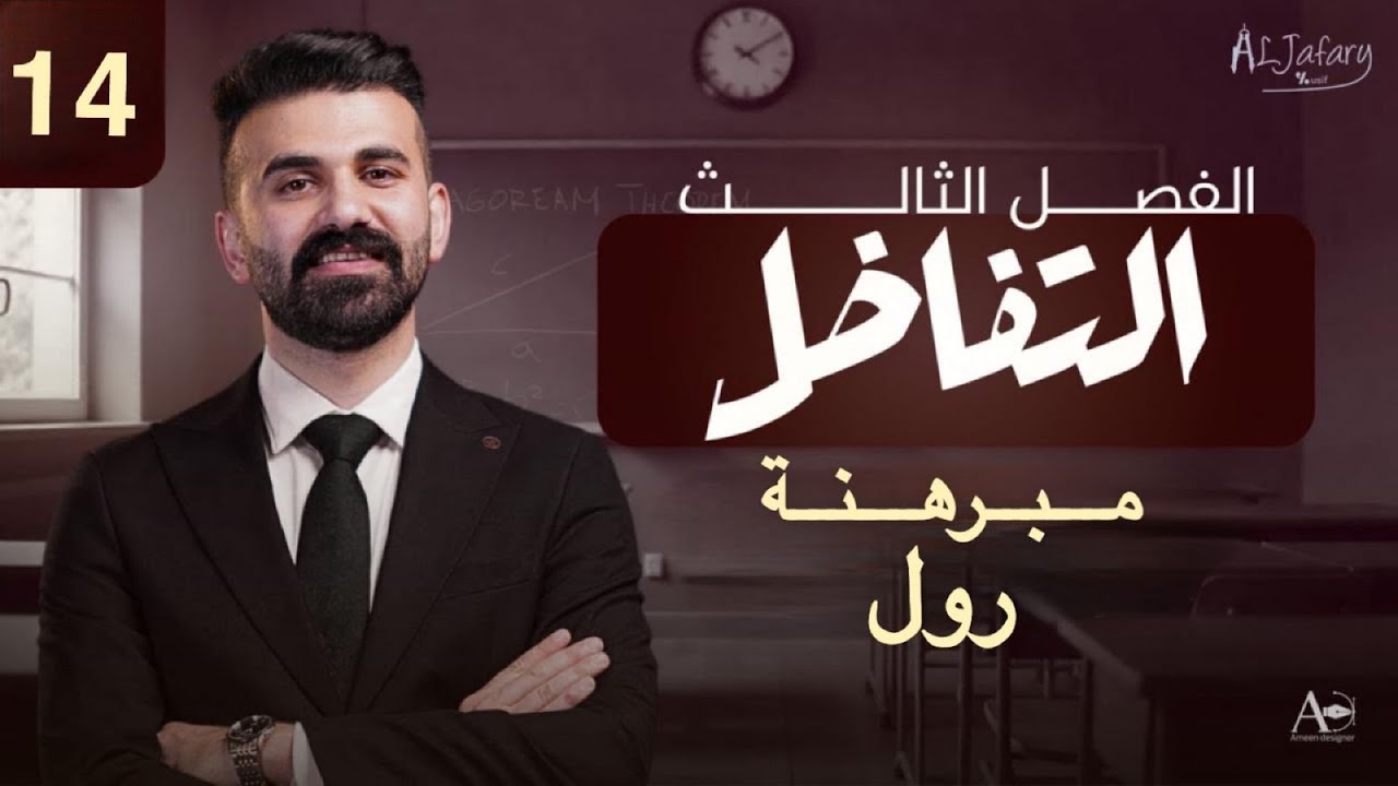 السادس العلمي 2026/ الفصل الثالث/ التفاضل / المحاضرة 14 / مبرهنة رول )