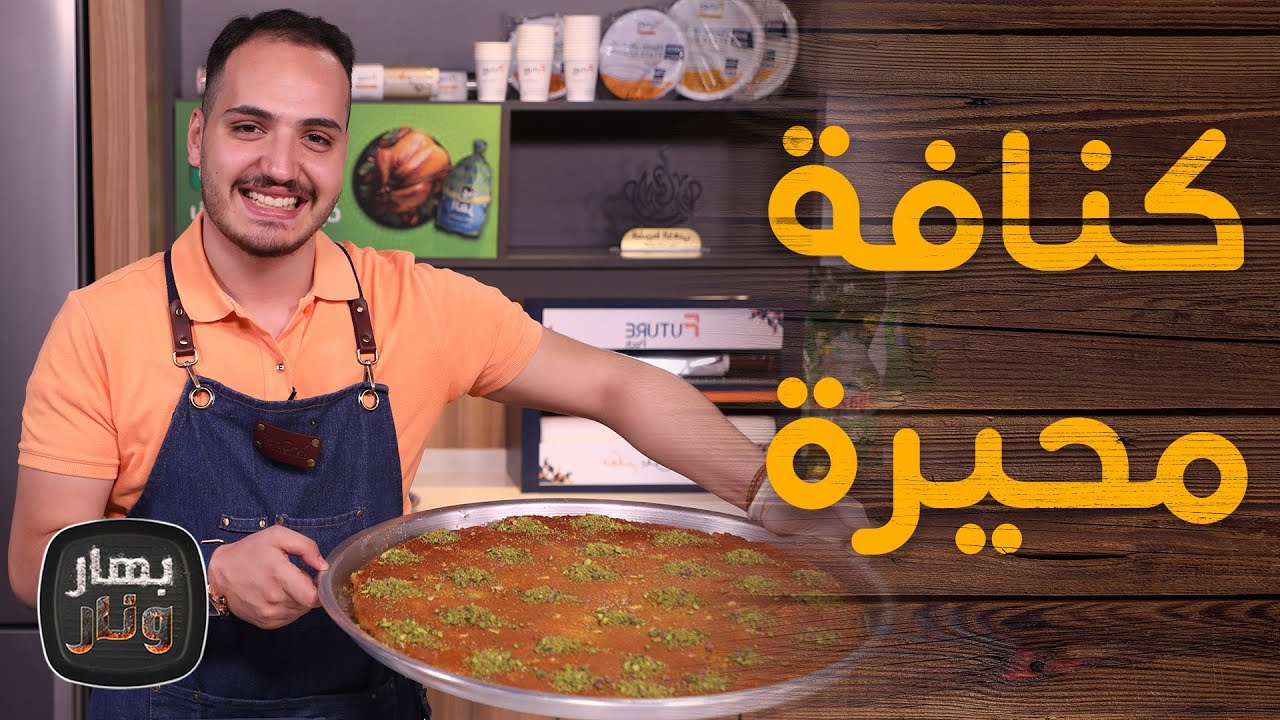 كنافة محيرة على أصولها من الشيف بندر حبيبة - بهار ونار