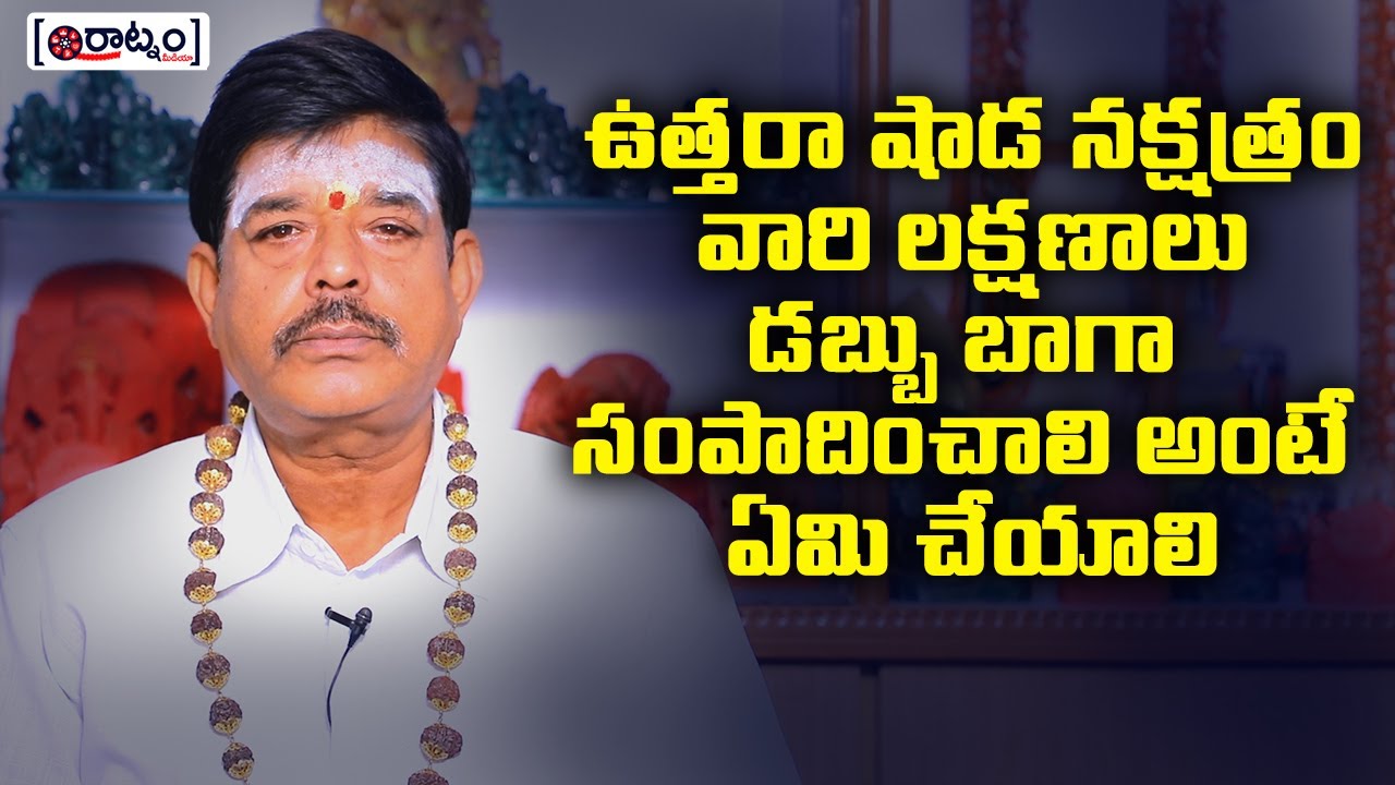 ఉత్తరా షాడ నక్షత్రం వారి లక్షణాలు డబ్బు బాగా సంపాదించాలి అంటే ఏమి చేయాలి | DR.Yogananda Sharma