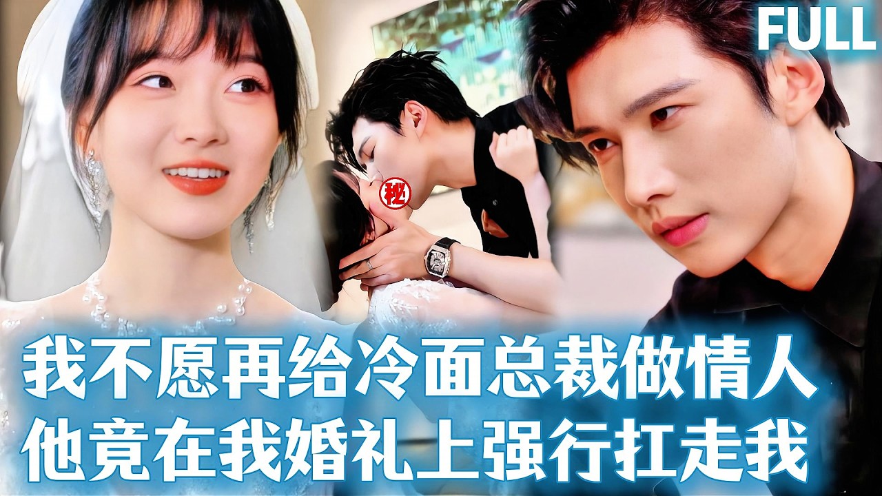 FULL | 我不願再當冷麪總裁的金絲雀，沒想到他竟變成我的上司公然調戲我甚至在我婚禮上將我扛走。只願求我愛他！#drama #短劇 #短劇推薦 #爱情 #总裁 #甜宠