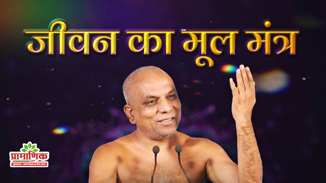 जीवन का मूल मंत्र | Mangal Pravachan | Muni Pramansagar ji | 01/01/2026