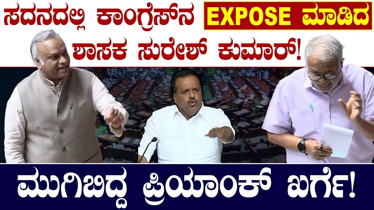 ಸದನದಲ್ಲಿ ಕಾಂಗ್ರೆಸ್ ನ EXPOSE ಮಾಡಿದ ಶಾಸಕ ಸುರೇಶ್ ಕುಮಾರ್! ಮುಗಿಬಿದ್ದ ಪ್ರಿಯಾಂಕ್ ಖರ್ಗೆ! Suresh Kumar