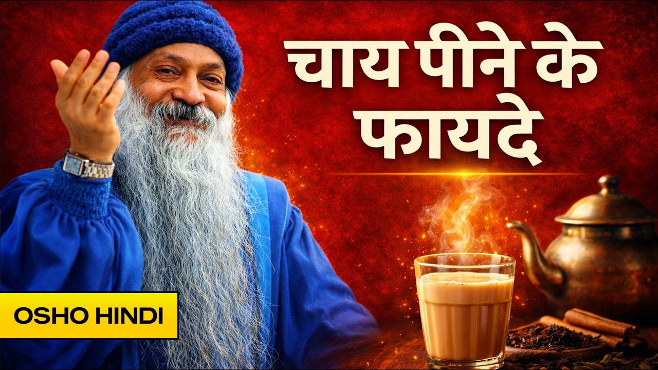 चाय पीने के फायदे जो 90% लोगों को नहीं पता l Osho Hindi Parvachan #osho #oshowisdom