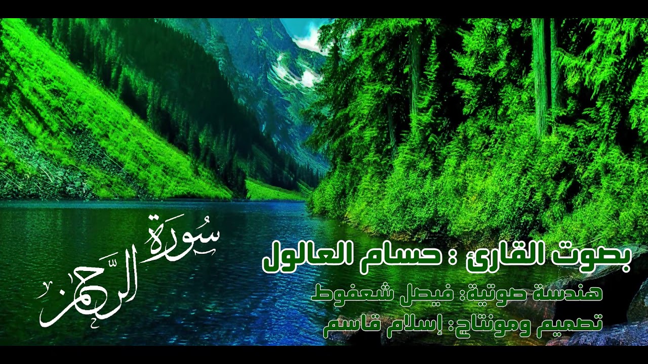 سورة الرحمن الشيخ حسام العالول